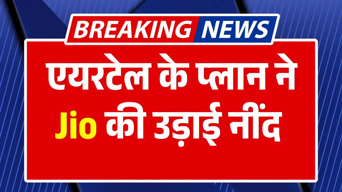 Read more about the article Airtel Recharge Plan: Airtel’s plan to sleep Jio’s sleep