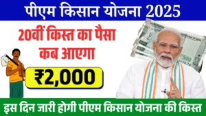 Read more about the article Prime Minister Kisan Yojana 20th Kitt – Check the situation like the 20th installment of the Prime Minister Kisan Yojana on this day