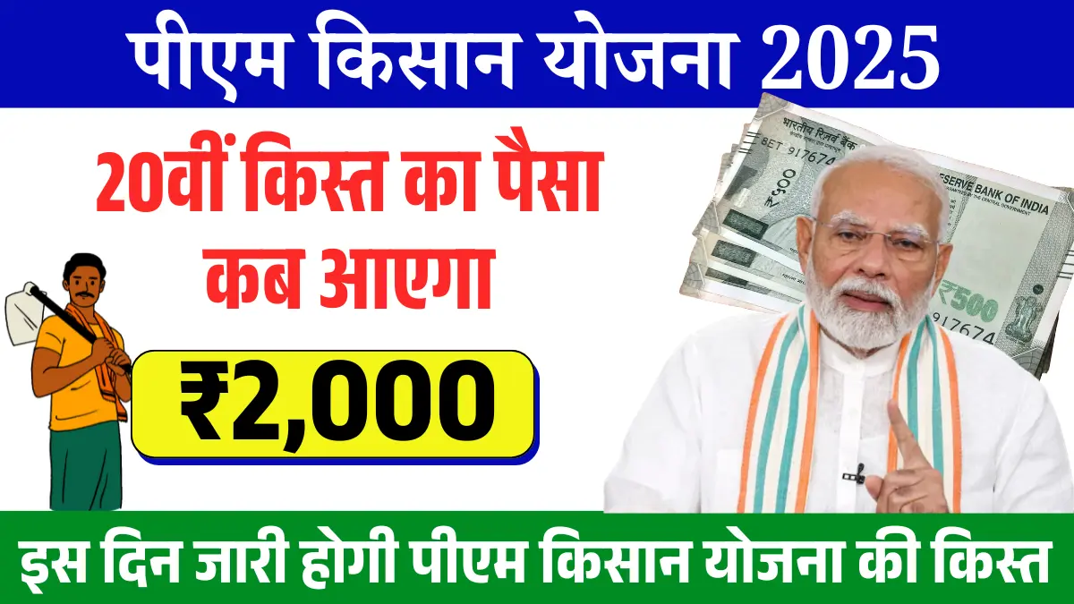 Read more about the article Prime Minister Kisan Yojana 20th Kitt – Check the situation like the 20th installment of the Prime Minister Kisan Yojana on this day