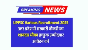 Read more about the article UPPSC various recruitment 2025: Government jobs in many divisions of Uttar Pradesh know the complete details