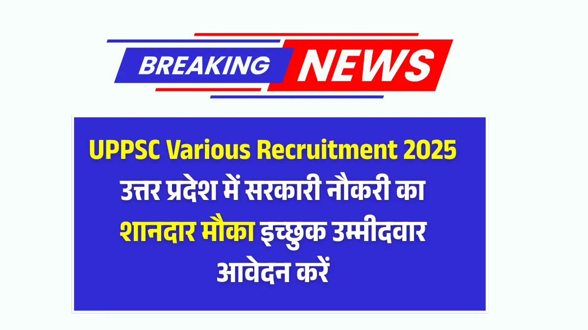 Read more about the article UPPSC various recruitment 2025: Government jobs in many divisions of Uttar Pradesh know the complete details